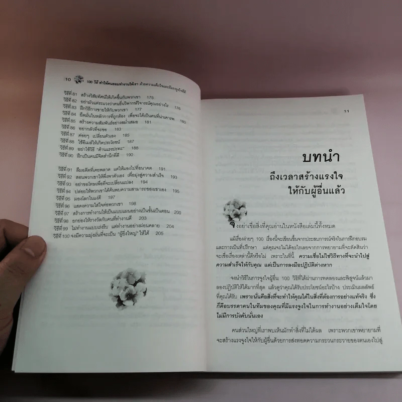 100 วิธี ทำให้คน ยอมทำงานให้เรา ด้วยความเต็มใจ และมีแรงจูงใจที่ดี รูปที่ 12