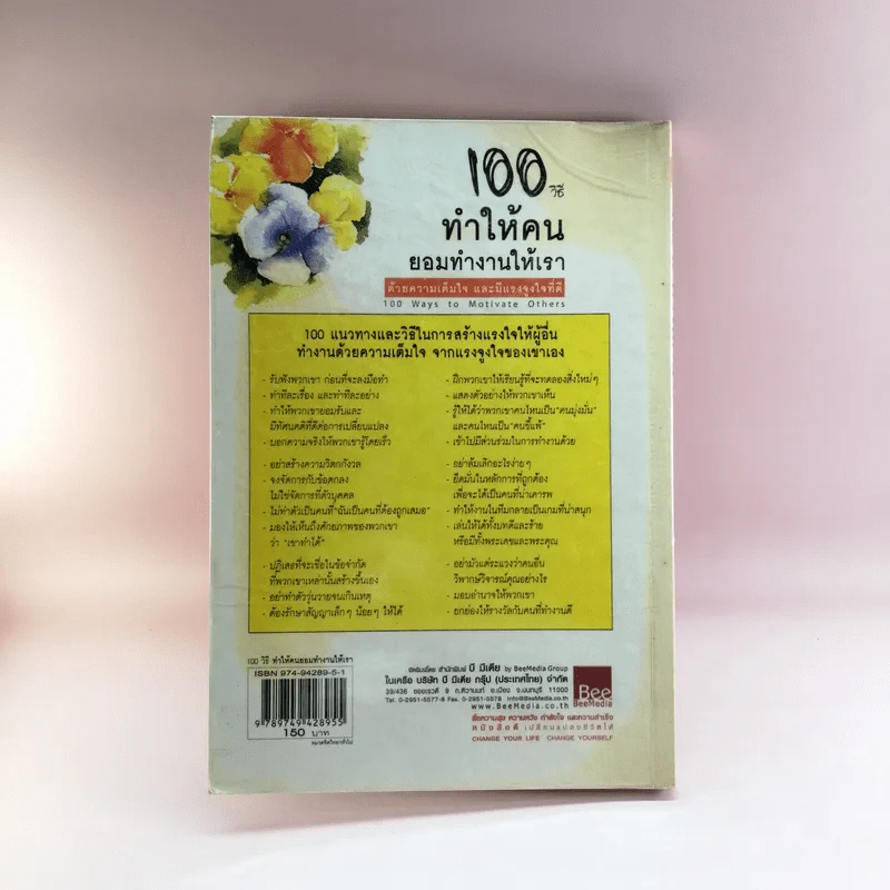 100 วิธี ทำให้คน ยอมทำงานให้เรา ด้วยความเต็มใจ และมีแรงจูงใจที่ดี รูปที่ 16