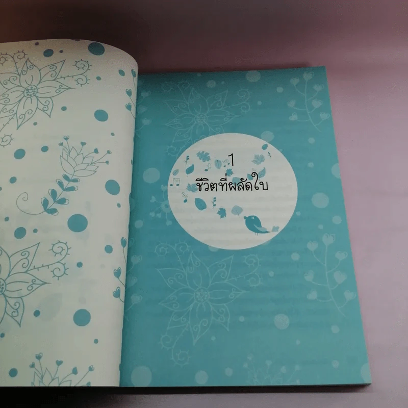 โรงเรียนพ่อแม่ลูก ผลัดใบชีวิต - ครูณา (อังคณา มาศรังสรรค์) รูปที่ 17