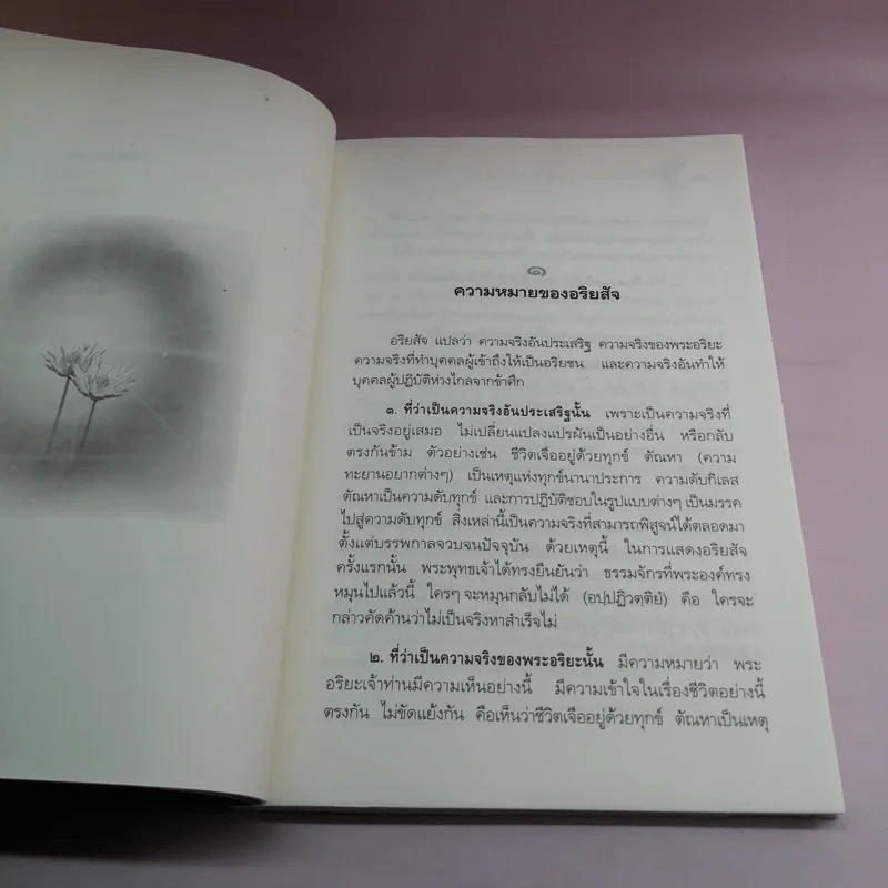 หลักธรรมอันเป็นหัวใจพระพุทธศาสนา - วศิน อินทสระ รูปที่ 13