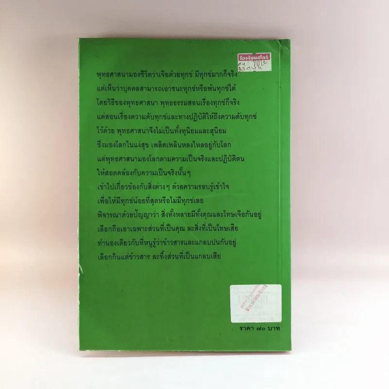 หลักธรรมอันเป็นหัวใจพระพุทธศาสนา - วศิน อินทสระ รูปที่ 15