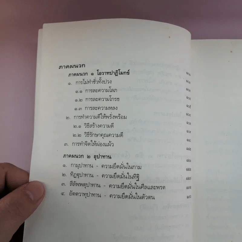 หลักธรรมอันเป็นหัวใจพระพุทธศาสนา - วศิน อินทสระ รูปที่ 11
