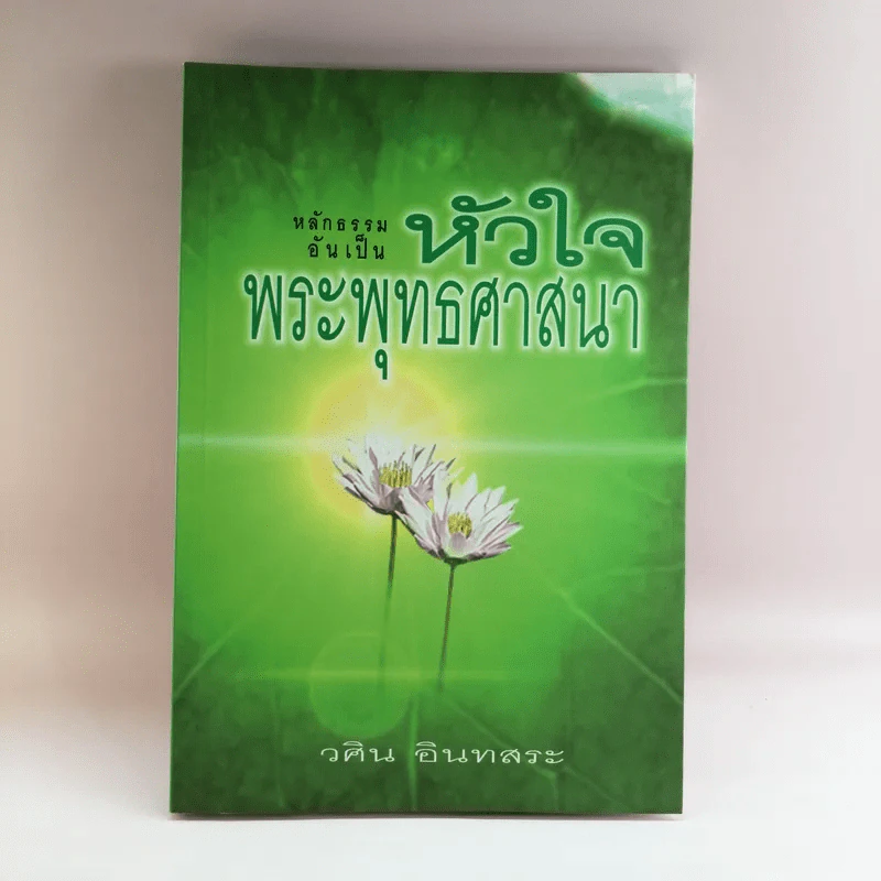 หลักธรรมอันเป็นหัวใจพระพุทธศาสนา - วศิน อินทสระ รูปที่ 1