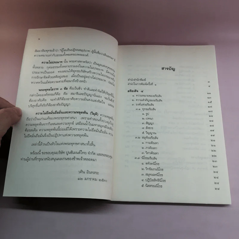 หลักธรรมอันเป็นหัวใจพระพุทธศาสนา - วศิน อินทสระ รูปที่ 9