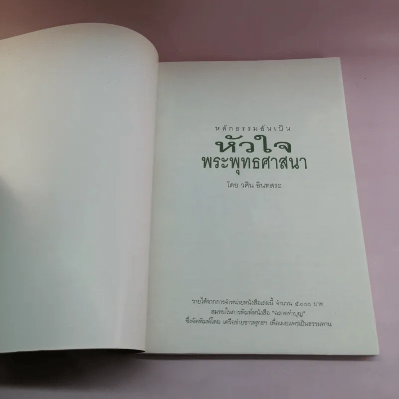 หลักธรรมอันเป็นหัวใจพระพุทธศาสนา - วศิน อินทสระ รูปที่ 6