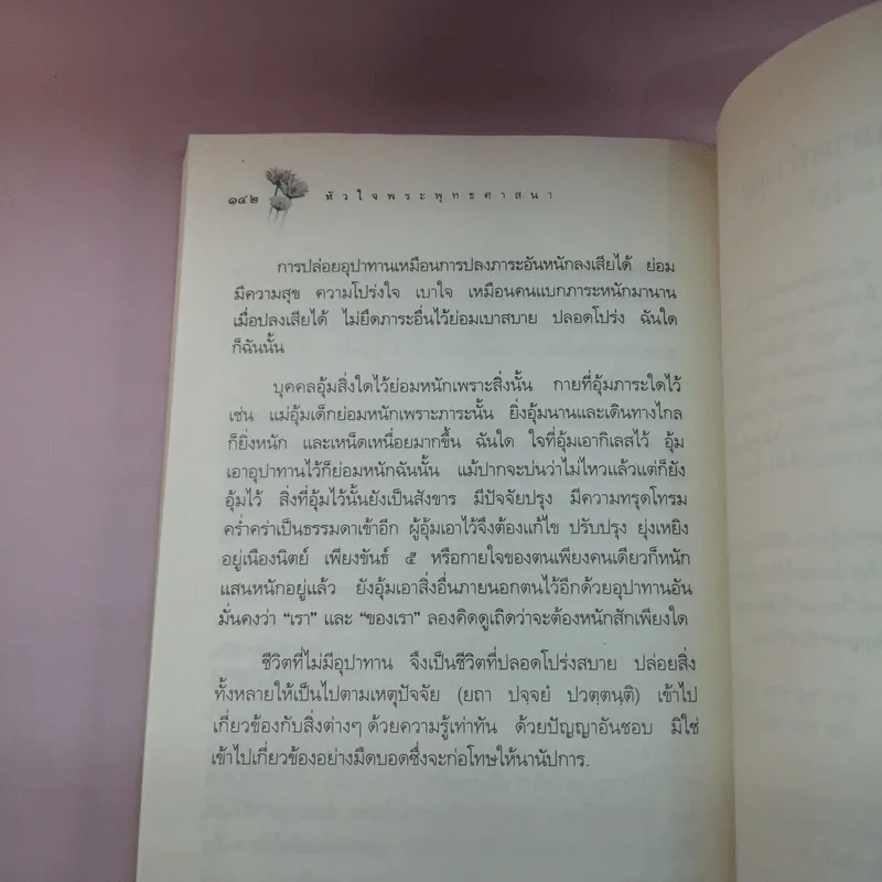 หลักธรรมอันเป็นหัวใจพระพุทธศาสนา - วศิน อินทสระ รูปที่ 14