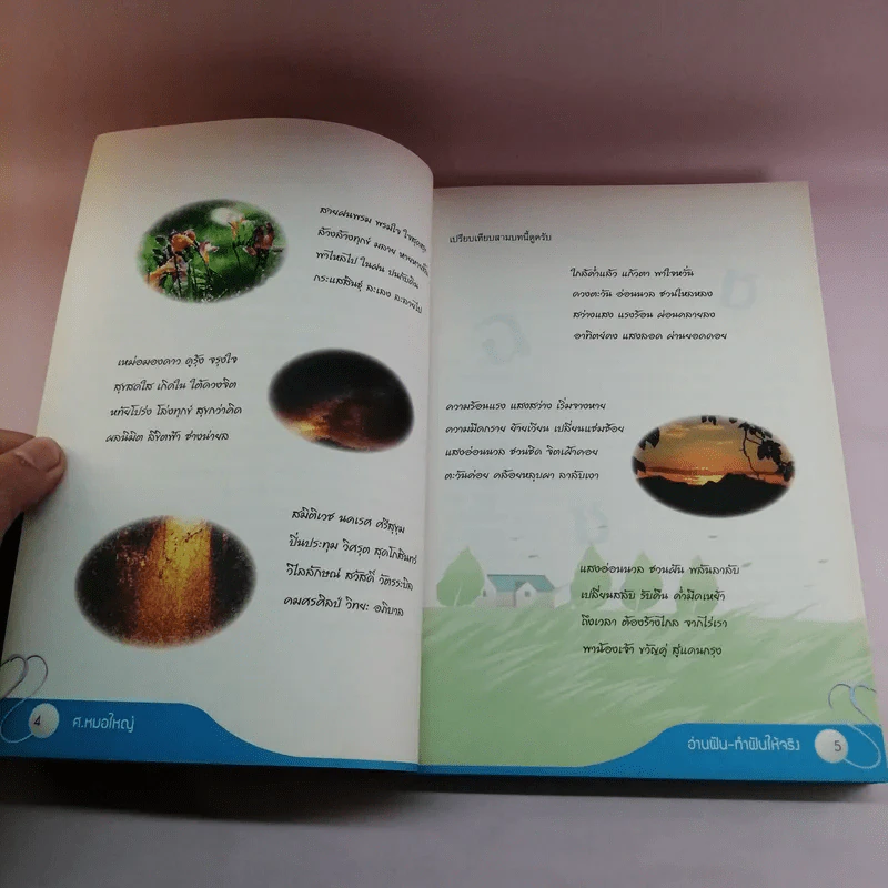 อ่านฝันทำฝันให้จริง - ศ.หมอใหญ่ รูปที่ 9