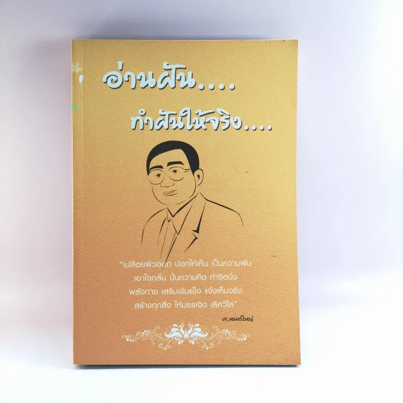 อ่านฝันทำฝันให้จริง - ศ.หมอใหญ่ รูปที่ 1