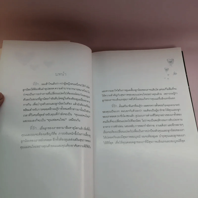 ที่รัก คุณจะได้เป็นคุณแม่มือใหม่แล้ว - ปณวัตร นิมมานเหมินทร์ รูปที่ 12