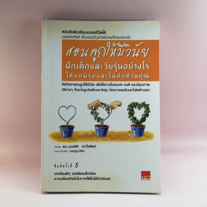 สอนลูกให้มีวินัย ฝึกเด็กและวัยรุ่นอย่างไรให้ยอมรับและไม่ต่อต้านคุณ รูปที่ 1
