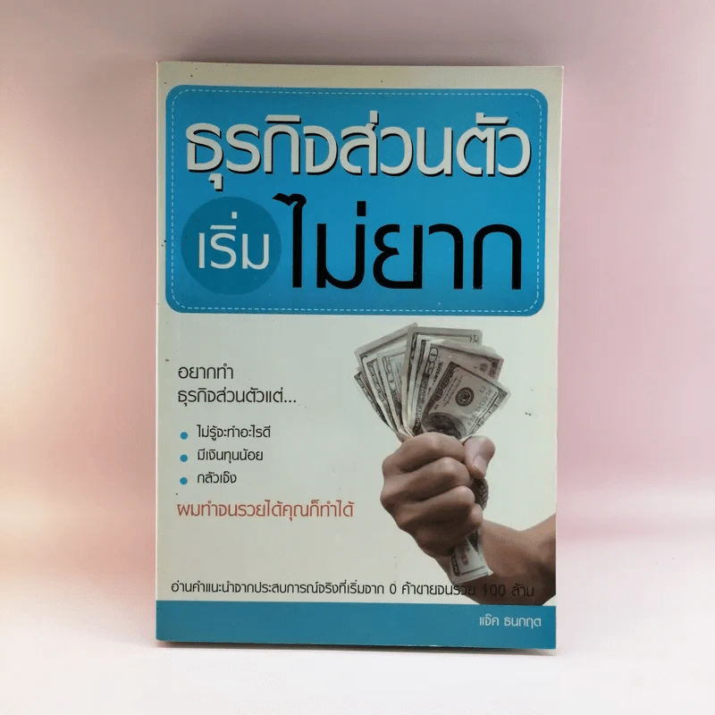 ธุรกิจส่วนตัวเริ่มไม่ยาก - แจ็ค ธนกฤต รูปที่ 1