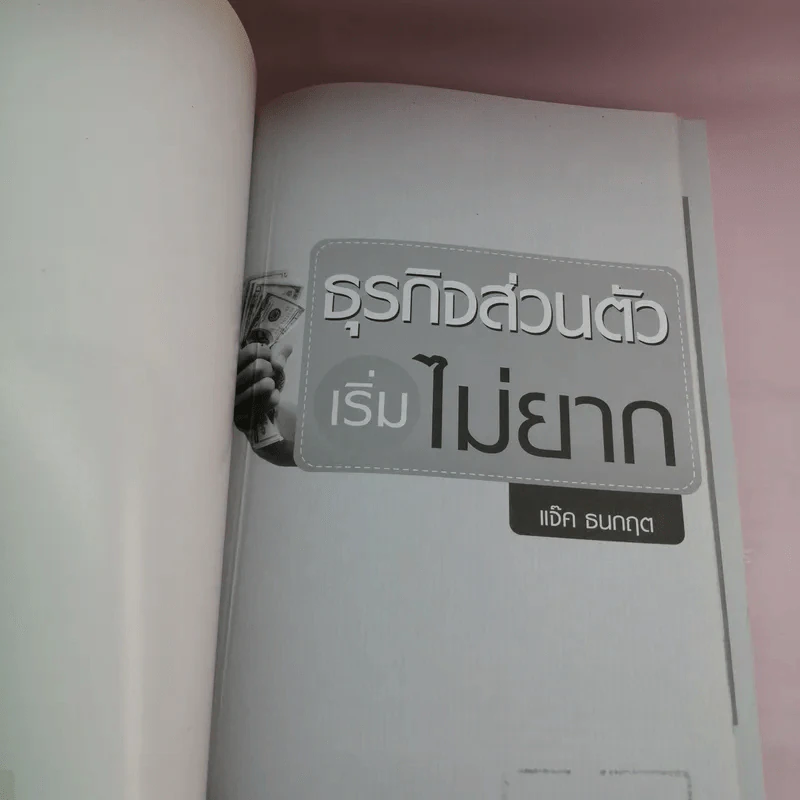 ธุรกิจส่วนตัวเริ่มไม่ยาก - แจ็ค ธนกฤต รูปที่ 6