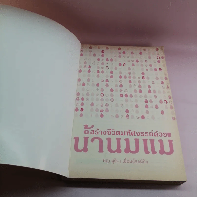 สร้างชีวิตมหัศจรรย์ด้วยน้ำนมแม่ - พญ.สุธีรา เอื้อไพโรจน์กิจ รูปที่ 6