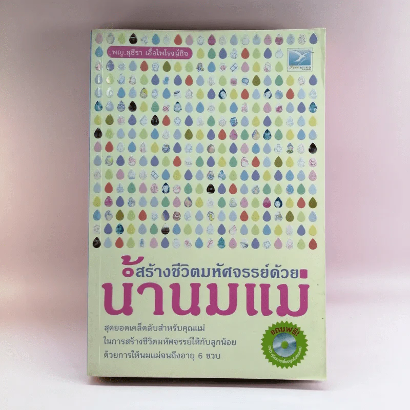 สร้างชีวิตมหัศจรรย์ด้วยน้ำนมแม่ - พญ.สุธีรา เอื้อไพโรจน์กิจ รูปที่ 1