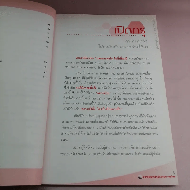 ความมั่งคั่งใครบ้างไม่อยากมี - ตลาดหลักทรัพย์แห่งประเทศไทย รูปที่ 9