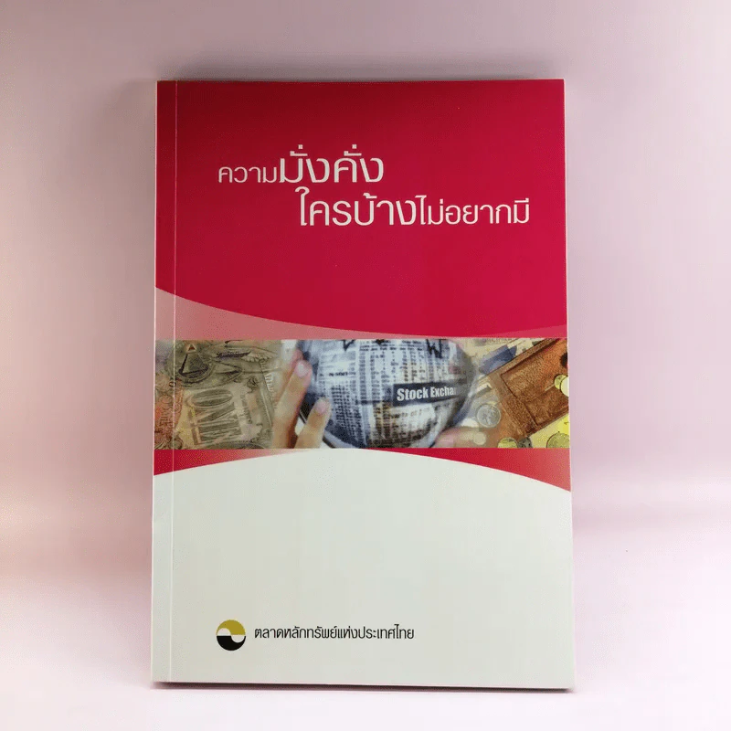 ความมั่งคั่งใครบ้างไม่อยากมี - ตลาดหลักทรัพย์แห่งประเทศไทย รูปที่ 1