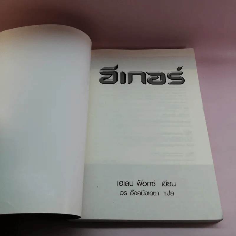 อีเกอร์ - เฮเลน ฟ็อกซ์ รูปที่ 6