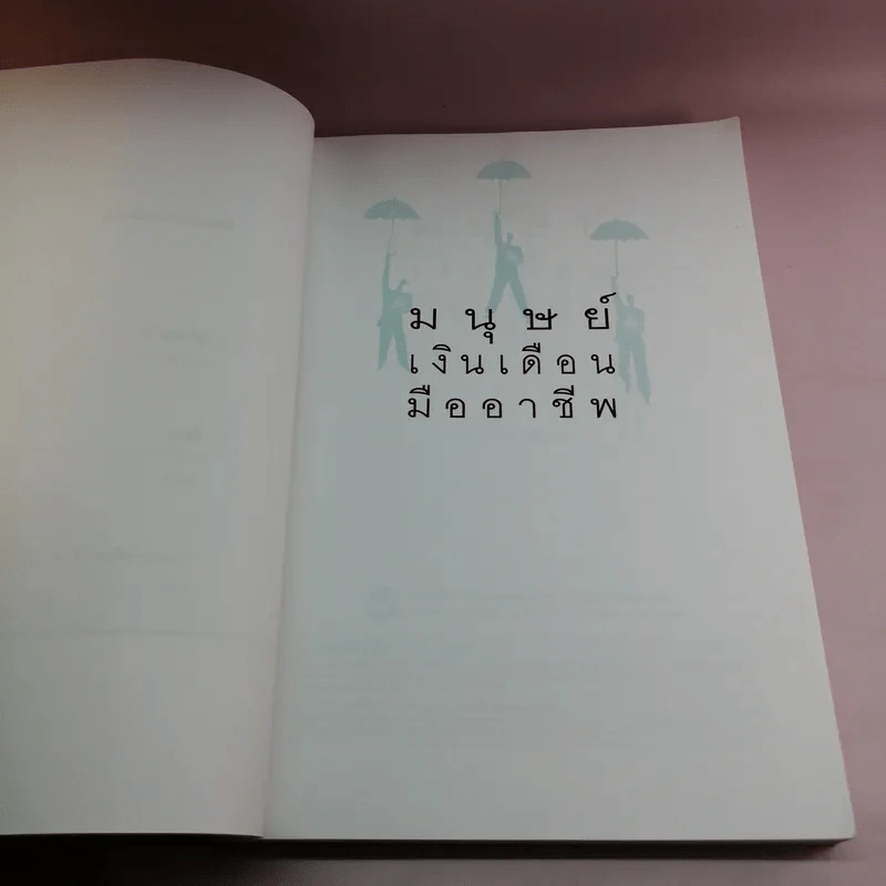มนุษย์เงินเดือนมืออาชีพ - ณรงค์วิทย์ แสนทอง รูปที่ 8