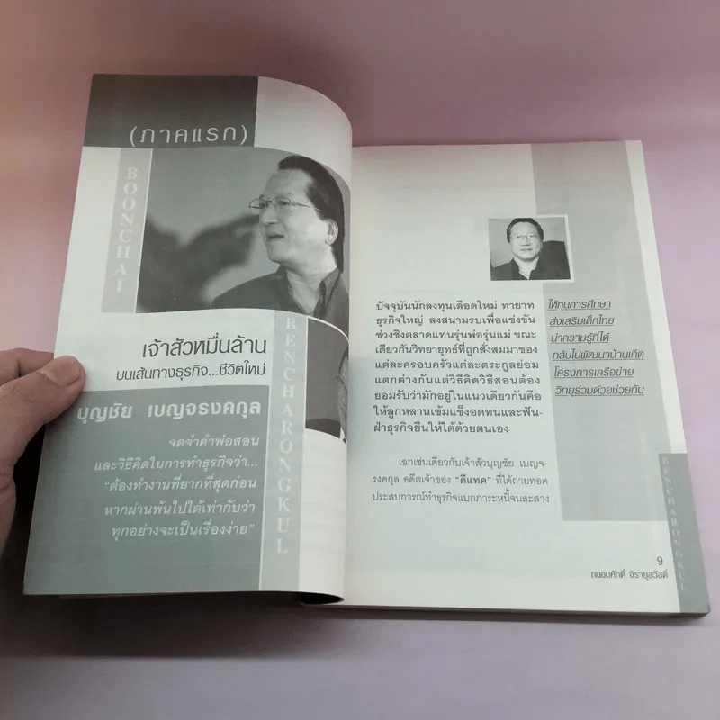 เจ้าสัวหมื่นล้าน บุญชัย เบญจรงคกุล บนเส้นทางธุรกิจชีวิตใหม่ - ถนอมศักดิ์ จิรายุสวัสดิ์ รูปที่ 10