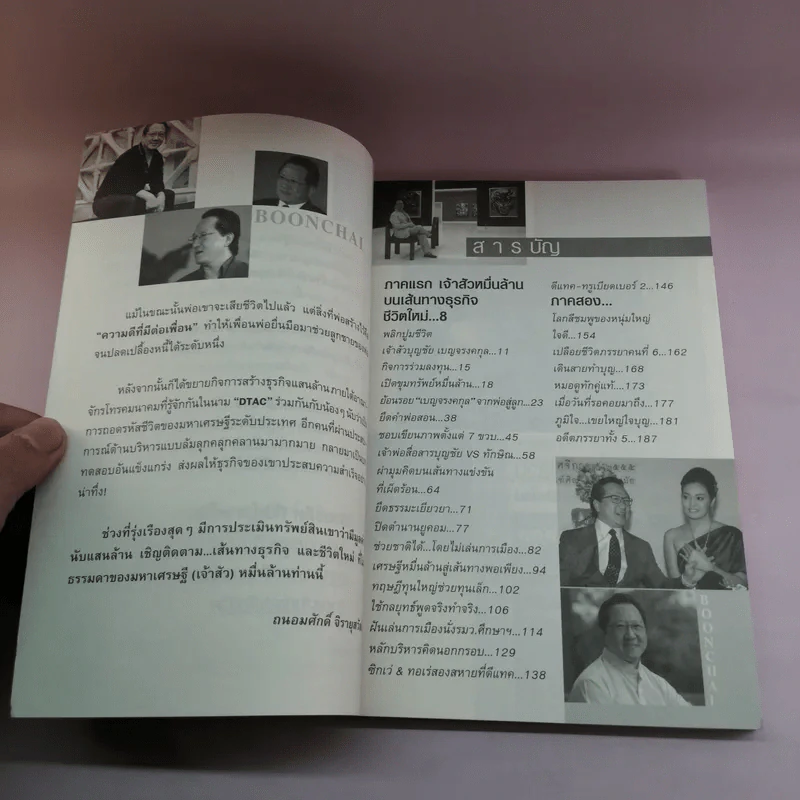 เจ้าสัวหมื่นล้าน บุญชัย เบญจรงคกุล บนเส้นทางธุรกิจชีวิตใหม่ - ถนอมศักดิ์ จิรายุสวัสดิ์ รูปที่ 9