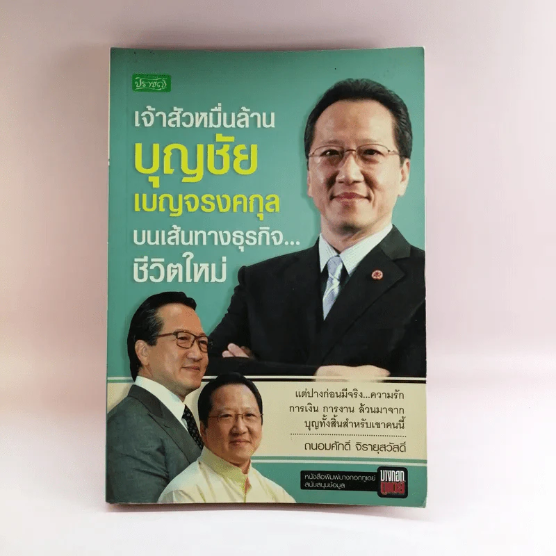 เจ้าสัวหมื่นล้าน บุญชัย เบญจรงคกุล บนเส้นทางธุรกิจชีวิตใหม่ - ถนอมศักดิ์ จิรายุสวัสดิ์ รูปที่ 1