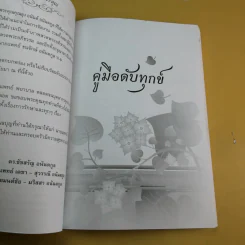 อนุสรณ์งานพระราชทานเพลิงศพ นายแพทย์ ธนรักษ์ (โกวิท) อนันตกูล รูปที่ 11