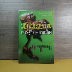 ปฏิรูปประเทศไทย เศรษฐกิจ การเมือง - วิทยากร เชียงกูล รูปที่ 1