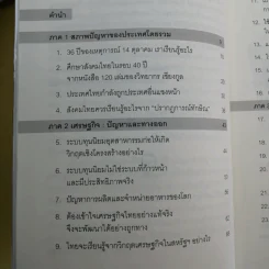 ปฏิรูปประเทศไทย เศรษฐกิจ การเมือง - วิทยากร เชียงกูล รูปที่ 12