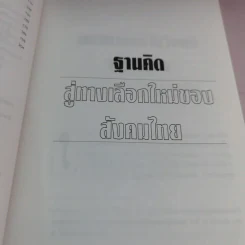 ฐานคิดสู่ทางเลือกใหม่ของสังคมไทย - ศ.เสน่ห์ จามริก รูปที่ 15