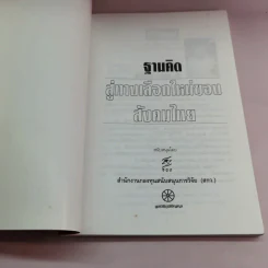 ฐานคิดสู่ทางเลือกใหม่ของสังคมไทย - ศ.เสน่ห์ จามริก รูปที่ 6