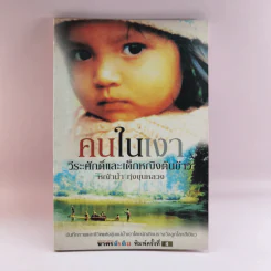คนในเงา - หญ้าน้ำ ทุ่งขุนหลวง รูปที่ 1