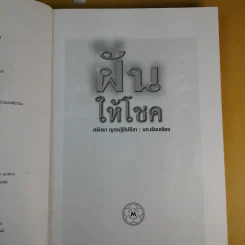 ฝันให้โชค ตัวเลขจากฝัน พลิกผันชีวิต - ศรัทธา ญาณฐิติปรีชา รูปที่ 10