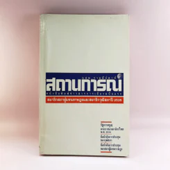 นสพ.รายสัปดาห์ สถานการณ์ หนังสือพิมพ์ข่าวสารการเมืองฉบับแรก ปี 2535 รูปที่ 1