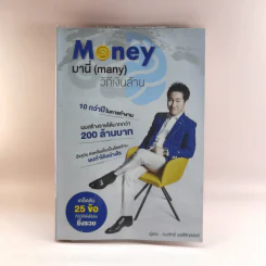 Money มานี่ (Many) วิถีเงินล้าน - ธนะสิทธิ์ พรสิริกุลนันท์
