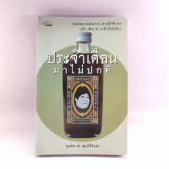 ประจำเดือนมาไม่ปกติ - สุทธิพงษ์ สมบัติจินดา รูปที่ 1