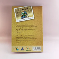 เดินด้วยใจไปกับมนุษย์ล้อมหัศจรรย์ - โสภณ ฉิมจินดา รูปที่ 22