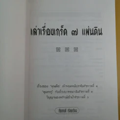 เล่าเรื่องเกร็ด 7 แผ่นดิน - กันยาบดี รูปที่ 9