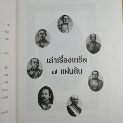 เล่าเรื่องเกร็ด 7 แผ่นดิน - กันยาบดี รูปที่ 12