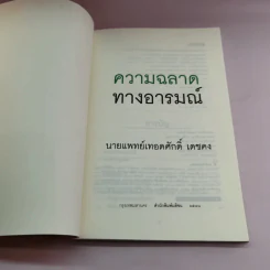 EQ ความฉลาดทางอารมณ์ - นายแพทย์เทอดศักดิ์ เดชคง รูปที่ 6