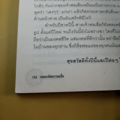 ถอดรหัสความเชื่อ - ลักขณา รูปที่ 13