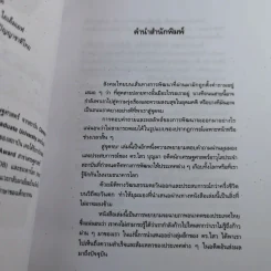 สู่จุดจบ The Coming Collapse Of  Thailand - ดร.ไสว บุญมา รูปที่ 11