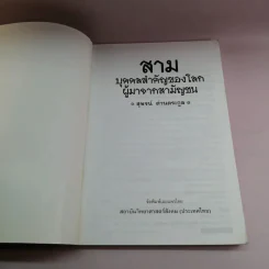 สามบุคคลสำคัญของโลก ผู้มาจากสามัญชน - สุพจน์ ด่านตระกูล รูปที่ 6