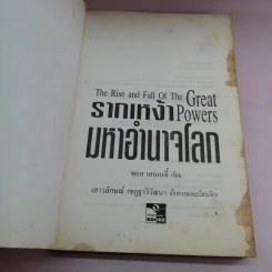 รากเหง้ามหาอำนาจโลก - พอล เคนเนดี้ รูปที่ 6