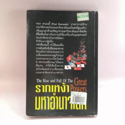รากเหง้ามหาอำนาจโลก - พอล เคนเนดี้ รูปที่ 14