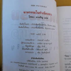 ฆาตกรรมในทำเนียบขาว - โรจนา นาเจริญ แปล รูปที่ 9