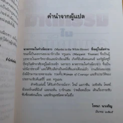 ฆาตกรรมในทำเนียบขาว - โรจนา นาเจริญ แปล รูปที่ 11