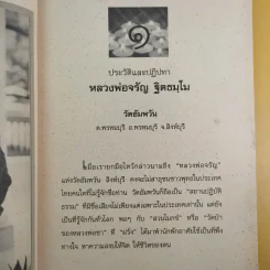 หลวงพ่อจรัญ ฐิตธมโม วัดอัมพวัน สิงห์บุรี - ดำรงธรรม รูปที่ 14