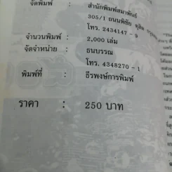 เมืองไทยในโลกไร้พรมแดน Thailand Tiger เสือลำบาก - ชัชรินทร์ ไชยวัฒน์ และทีมงานอาทิตย์รายสัปดาห์ รูปที่ 16