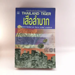 เมืองไทยในโลกไร้พรมแดน Thailand Tiger เสือลำบาก - ชัชรินทร์ ไชยวัฒน์ และทีมงานอาทิตย์รายสัปดาห์ รูปที่ 1