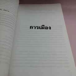 เมืองไทยในโลกไร้พรมแดน Thailand Tiger เสือลำบาก - ชัชรินทร์ ไชยวัฒน์ และทีมงานอาทิตย์รายสัปดาห์ รูปที่ 10